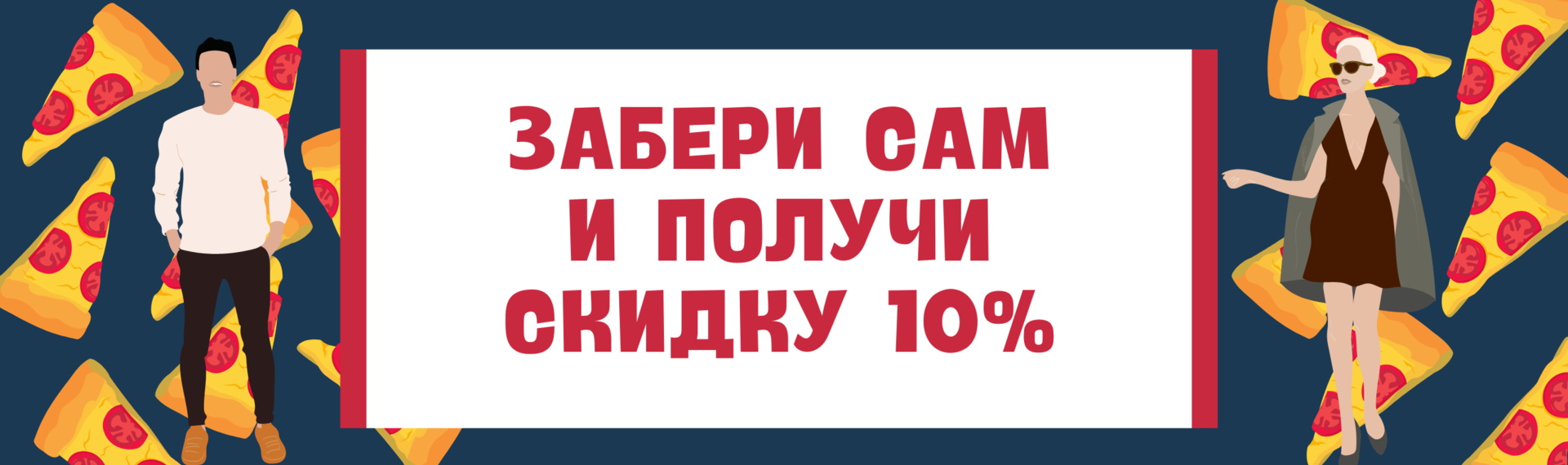 Банер: Забери сам и получи скидку 10%